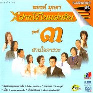 พยงค์ มุกดา - ฝากไว้ในแผ่นดินชุดที่ 3 สานใจคารวะ VCD1575-WEB